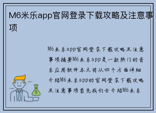 M6米乐app官网登录下载攻略及注意事项