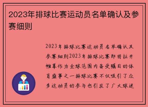 2023年排球比赛运动员名单确认及参赛细则