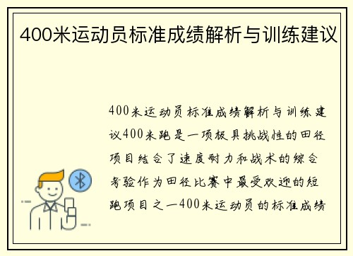 400米运动员标准成绩解析与训练建议