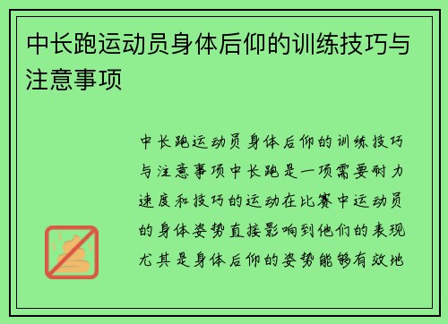 中长跑运动员身体后仰的训练技巧与注意事项