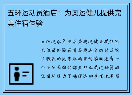 五环运动员酒店：为奥运健儿提供完美住宿体验