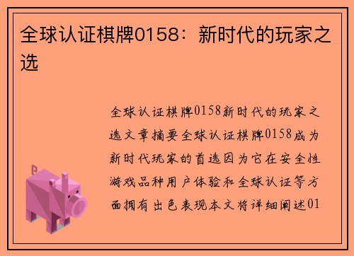 全球认证棋牌0158：新时代的玩家之选