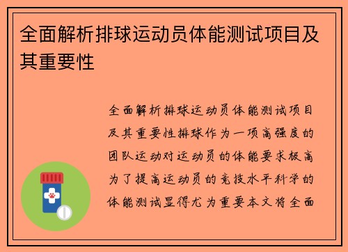 全面解析排球运动员体能测试项目及其重要性