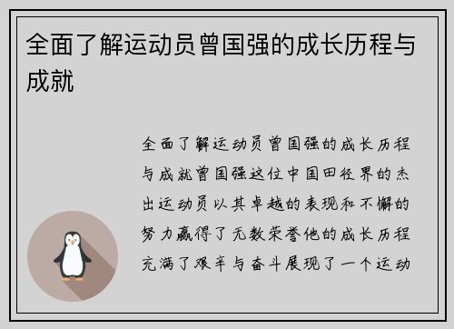 全面了解运动员曾国强的成长历程与成就