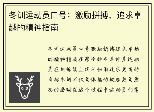 冬训运动员口号：激励拼搏，追求卓越的精神指南