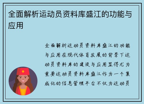 全面解析运动员资料库盛江的功能与应用