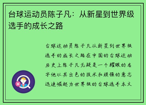 台球运动员陈子凡：从新星到世界级选手的成长之路