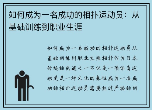 如何成为一名成功的相扑运动员：从基础训练到职业生涯