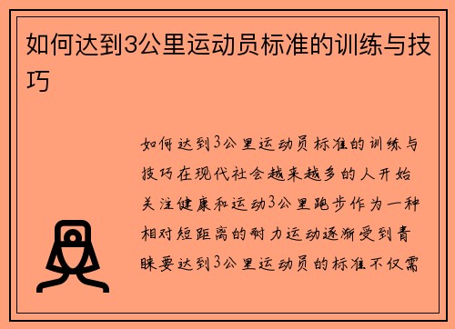 如何达到3公里运动员标准的训练与技巧