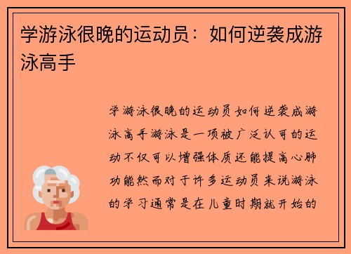 学游泳很晚的运动员：如何逆袭成游泳高手